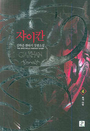 쟈이칸 4