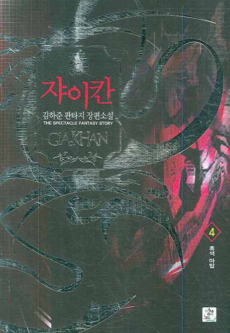 쟈이칸 4