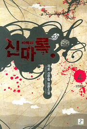 신마록 4