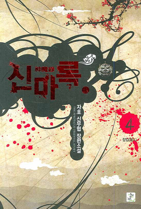 신마록 4