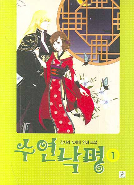 수연낙명 1