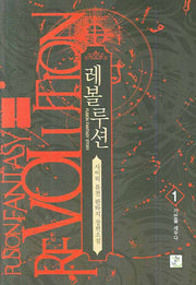 레볼루션 1