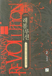 레볼루션 2