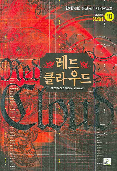 레드 클라우드 10 (완결)