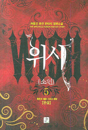 위시 5 (완결)