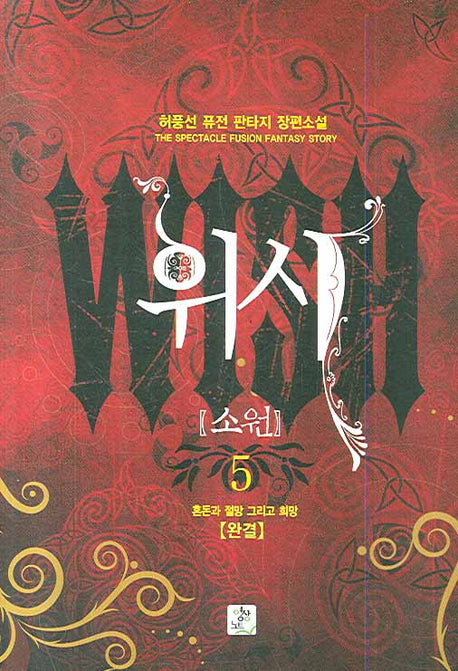 위시 5 (완결)