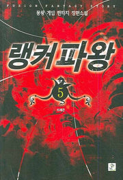 랭커파왕 5