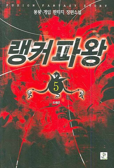 랭커파왕 5