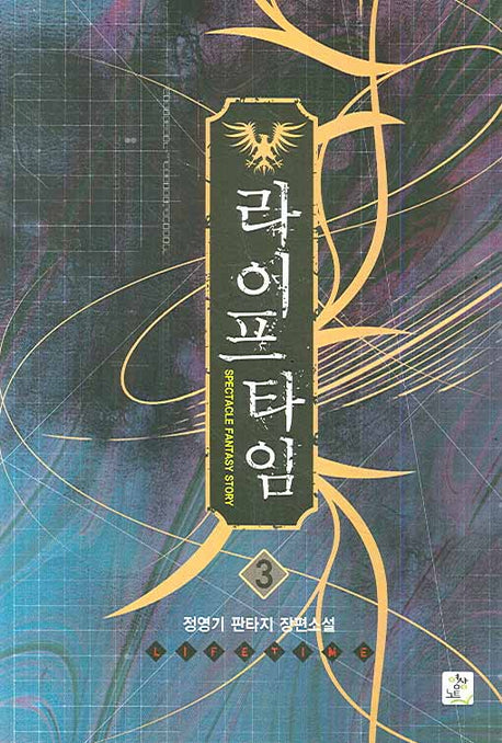 라이프 타임 3