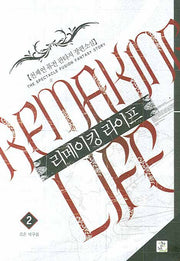 리메이킹 라이프 2