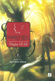 어쩌면 엘프 3