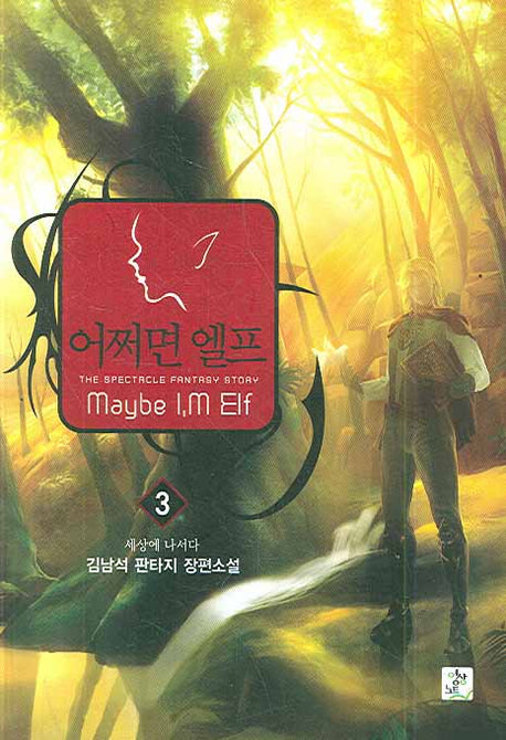 어쩌면 엘프 3