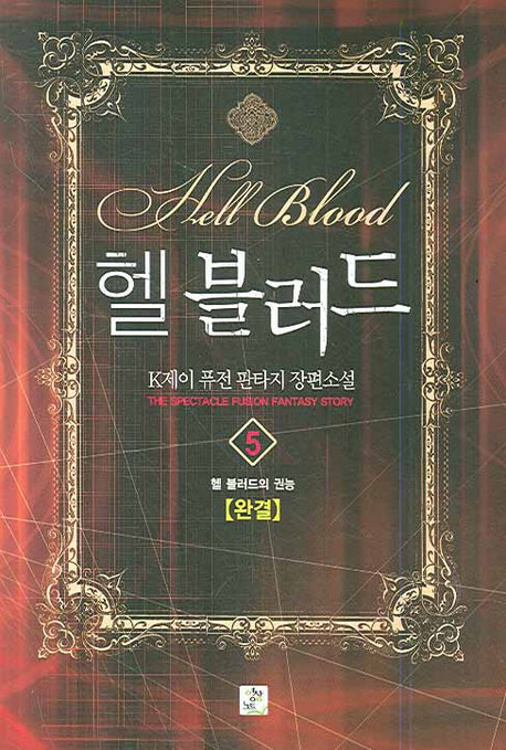 헬블러드 5 (완결)