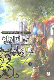 엘레멘탈 나이트 1
