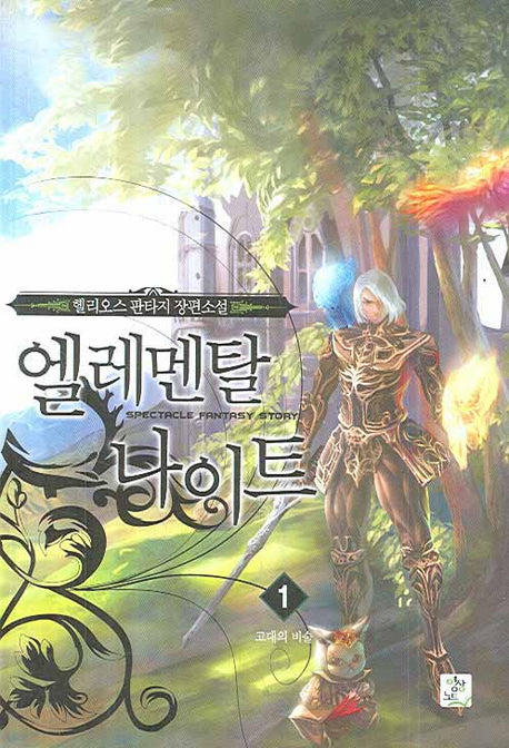 엘레멘탈 나이트 1