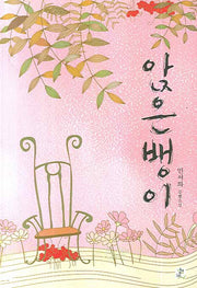 앉은뱅이