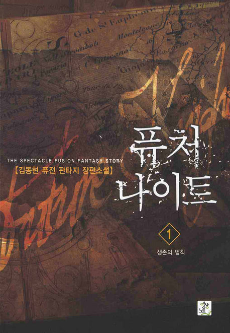 퓨처 나이트 1 : 생존의 법칙