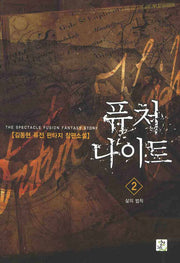 퓨처 나이트 2 : 삶의 법칙
