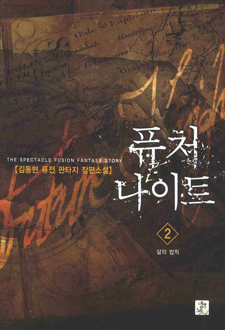 퓨처 나이트 2 : 삶의 법칙