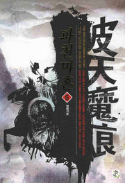파천마흔 6