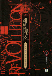 레볼루션 3