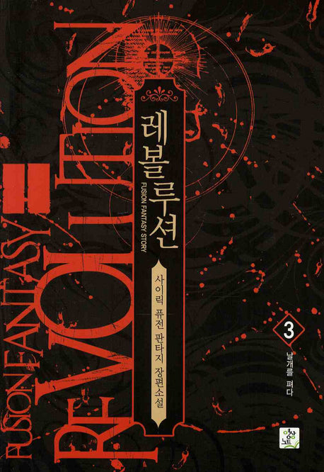 레볼루션 3