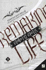 리메이킹 라이프 3