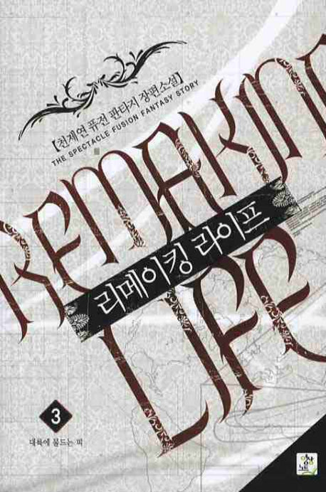 리메이킹 라이프 3