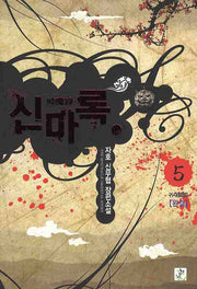 신마록 5(완결)