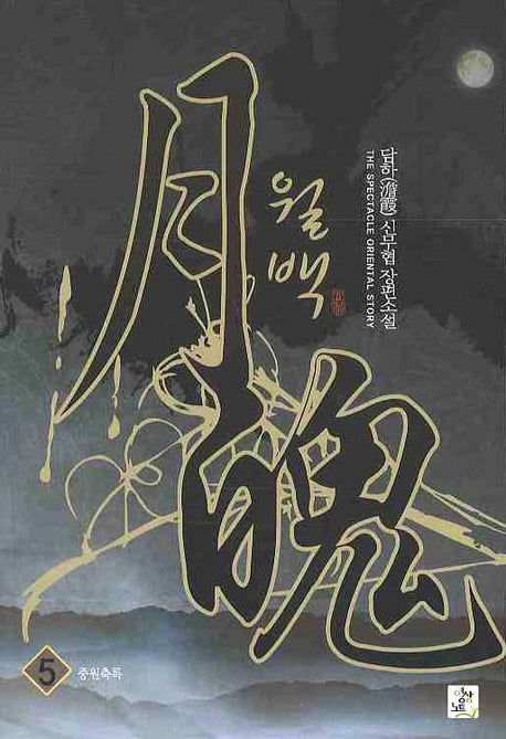 월백 5