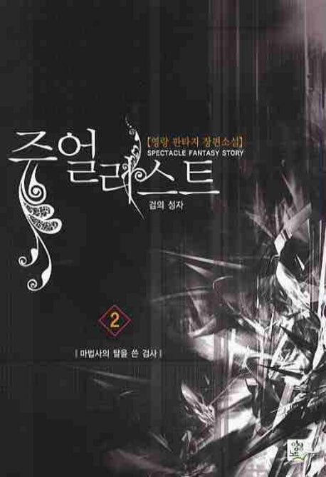 쥬얼리스트 2