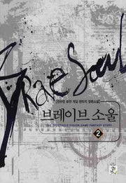 브레이브 소울 2