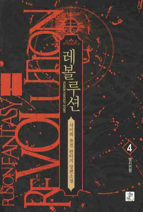 레볼루션 4