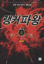 랭커파왕 6(완결)
