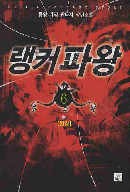 랭커파왕 6(완결)