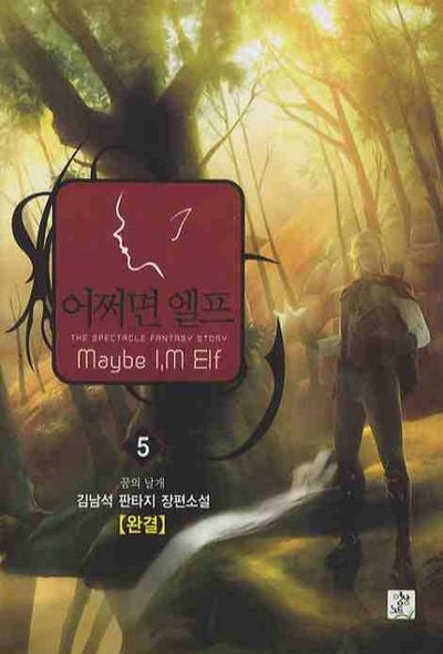 어쩌면 엘프 5(완결)