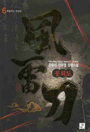 풍뢰도 6