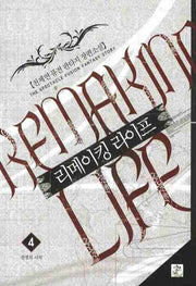리메이킹 라이프 4