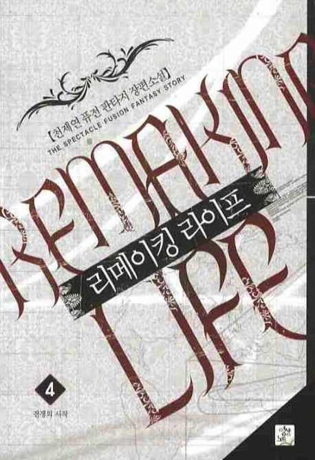 리메이킹 라이프 4