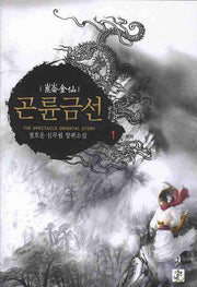 곤륜금선 1