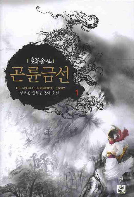 곤륜금선 1