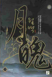 월백 6