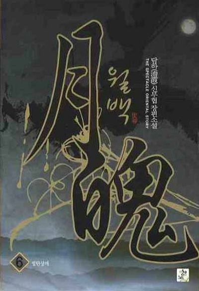 월백 6