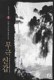 무극신갑 1