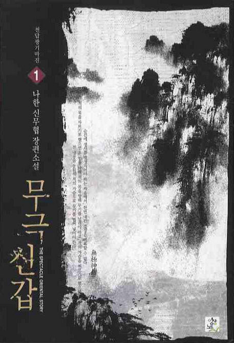 무극신갑 1