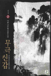 무극신갑 2
