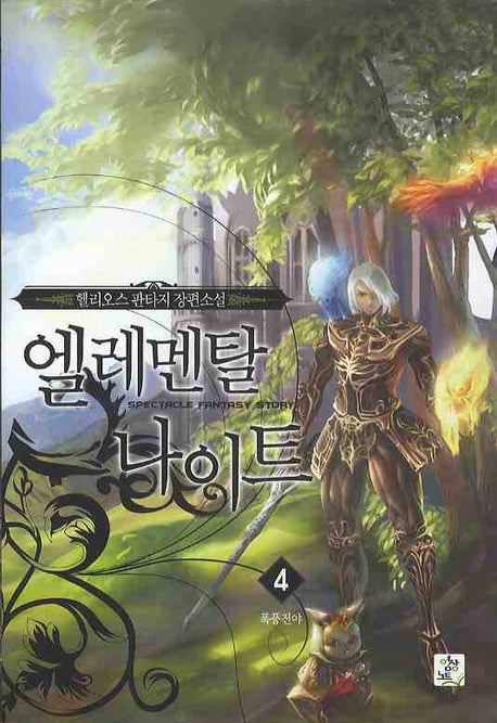 엘레멘탈 나이트 4
