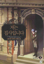 저는 집사입니다 3: 맡겨두십시오