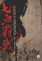 칠혈패전 5(완결)