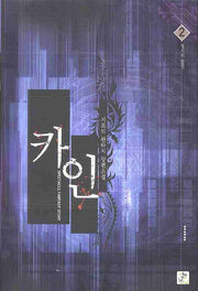 카인 2